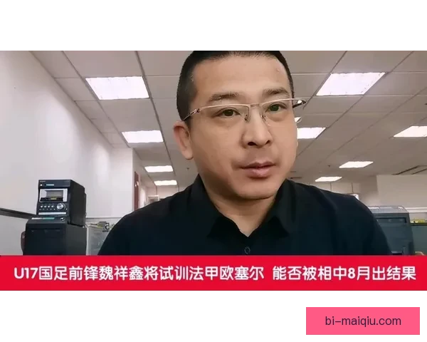 北青重返欧塞尔魏祥鑫以预备队备战与法语课程为主展开新阶段适应